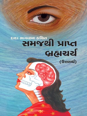 બ્રહ્મચર્ય (ઉત્તરાર્ધ) - ebook